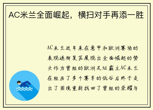 AC米兰全面崛起，横扫对手再添一胜