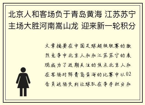北京人和客场负于青岛黄海 江苏苏宁主场大胜河南嵩山龙 迎来新一轮积分竞争