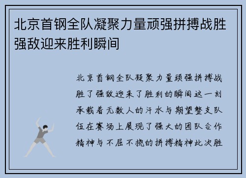 北京首钢全队凝聚力量顽强拼搏战胜强敌迎来胜利瞬间