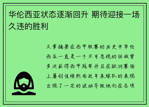 华伦西亚状态逐渐回升 期待迎接一场久违的胜利