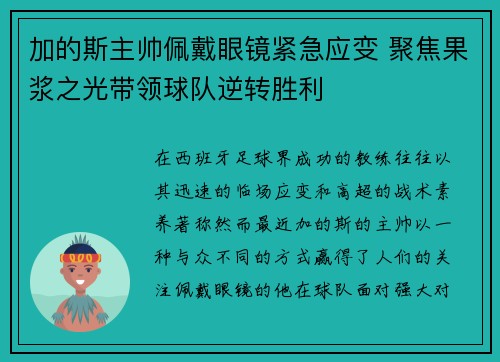 加的斯主帅佩戴眼镜紧急应变 聚焦果浆之光带领球队逆转胜利