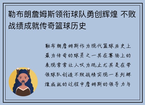 勒布朗詹姆斯领衔球队勇创辉煌 不败战绩成就传奇篮球历史
