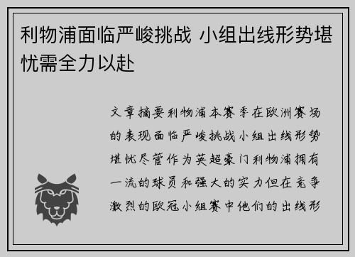 利物浦面临严峻挑战 小组出线形势堪忧需全力以赴
