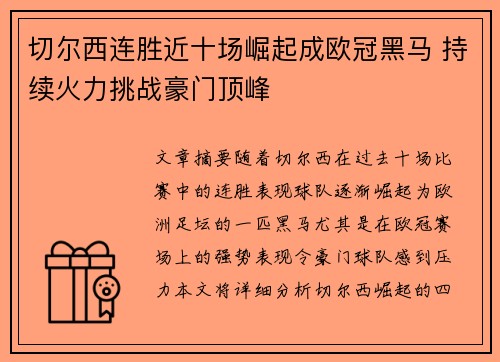 切尔西连胜近十场崛起成欧冠黑马 持续火力挑战豪门顶峰