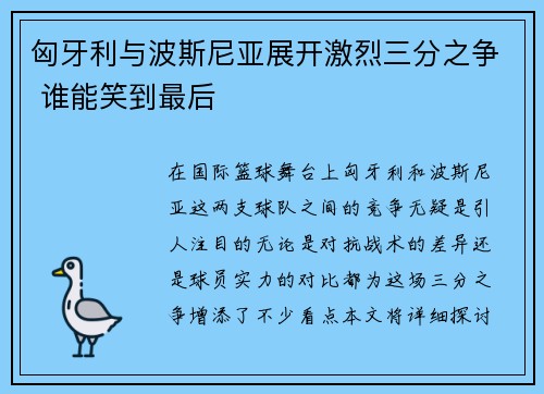 匈牙利与波斯尼亚展开激烈三分之争 谁能笑到最后