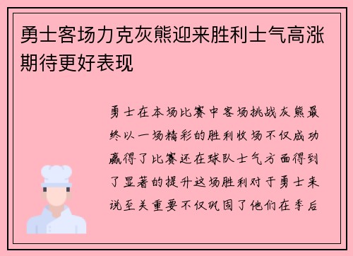 勇士客场力克灰熊迎来胜利士气高涨期待更好表现