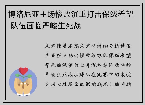 博洛尼亚主场惨败沉重打击保级希望 队伍面临严峻生死战