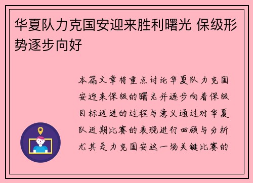 华夏队力克国安迎来胜利曙光 保级形势逐步向好