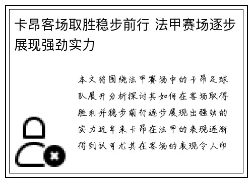 卡昂客场取胜稳步前行 法甲赛场逐步展现强劲实力