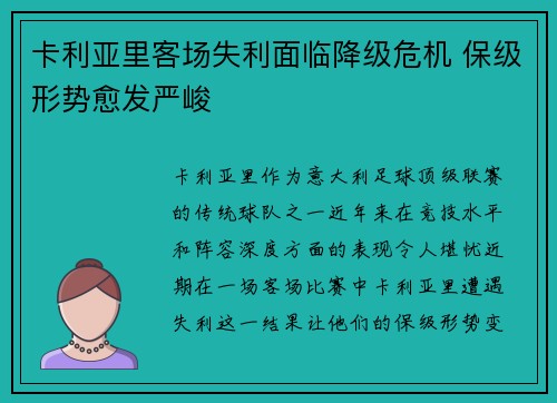 卡利亚里客场失利面临降级危机 保级形势愈发严峻