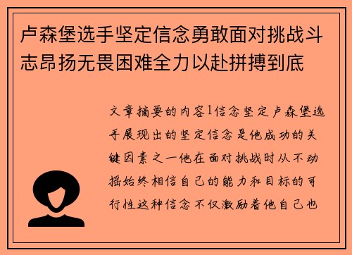 卢森堡选手坚定信念勇敢面对挑战斗志昂扬无畏困难全力以赴拼搏到底
