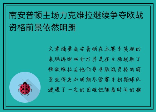 南安普顿主场力克维拉继续争夺欧战资格前景依然明朗