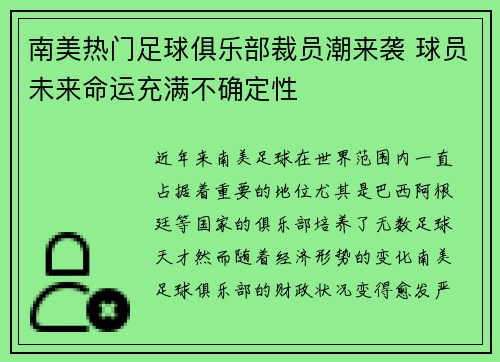 南美热门足球俱乐部裁员潮来袭 球员未来命运充满不确定性