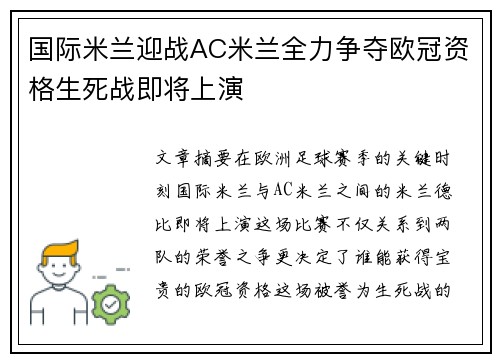 国际米兰迎战AC米兰全力争夺欧冠资格生死战即将上演