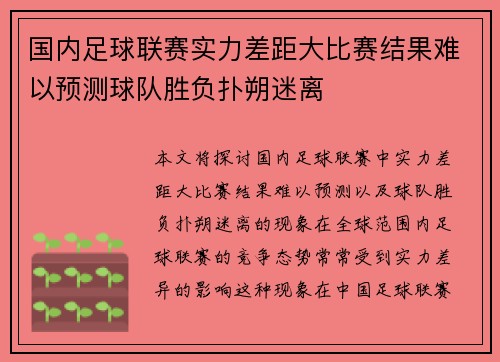 国内足球联赛实力差距大比赛结果难以预测球队胜负扑朔迷离