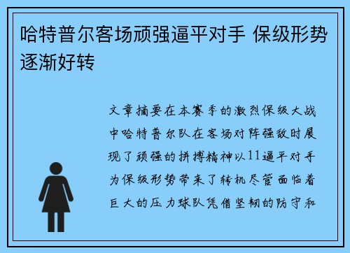哈特普尔客场顽强逼平对手 保级形势逐渐好转