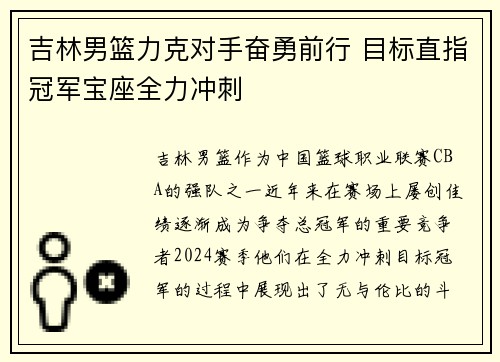 吉林男篮力克对手奋勇前行 目标直指冠军宝座全力冲刺