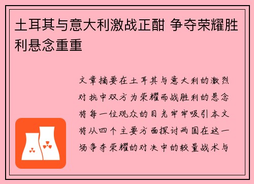 土耳其与意大利激战正酣 争夺荣耀胜利悬念重重