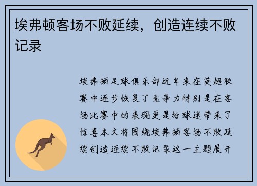 埃弗顿客场不败延续，创造连续不败记录