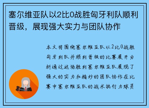 塞尔维亚队以2比0战胜匈牙利队顺利晋级，展现强大实力与团队协作