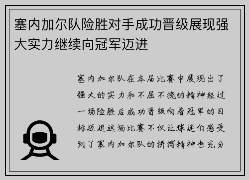 塞内加尔队险胜对手成功晋级展现强大实力继续向冠军迈进