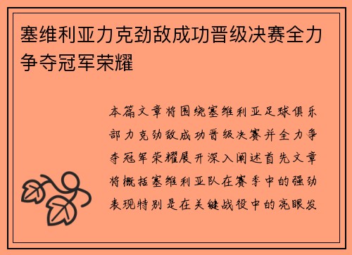 塞维利亚力克劲敌成功晋级决赛全力争夺冠军荣耀