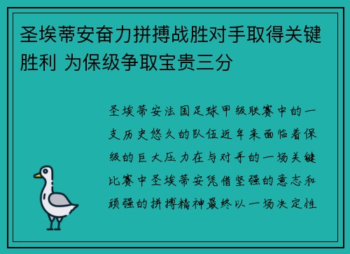 圣埃蒂安奋力拼搏战胜对手取得关键胜利 为保级争取宝贵三分