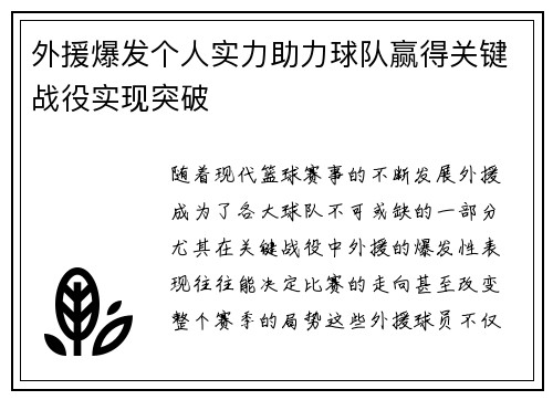 外援爆发个人实力助力球队赢得关键战役实现突破