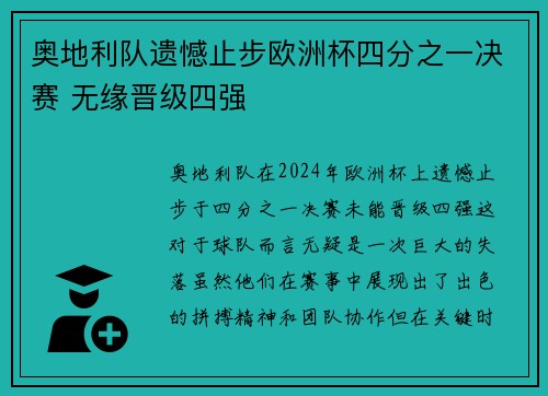 奥地利队遗憾止步欧洲杯四分之一决赛 无缘晋级四强