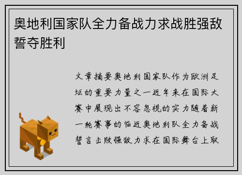 奥地利国家队全力备战力求战胜强敌誓夺胜利