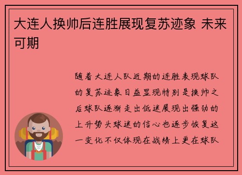 大连人换帅后连胜展现复苏迹象 未来可期