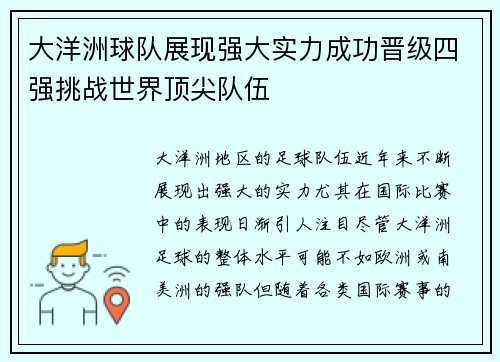 大洋洲球队展现强大实力成功晋级四强挑战世界顶尖队伍