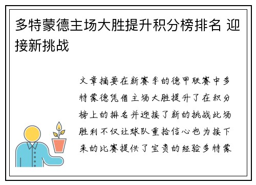 多特蒙德主场大胜提升积分榜排名 迎接新挑战