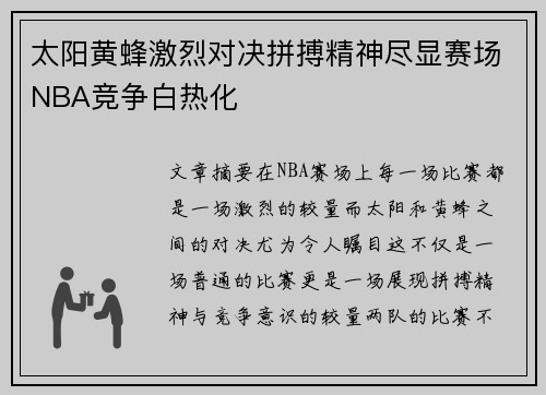 太阳黄蜂激烈对决拼搏精神尽显赛场NBA竞争白热化