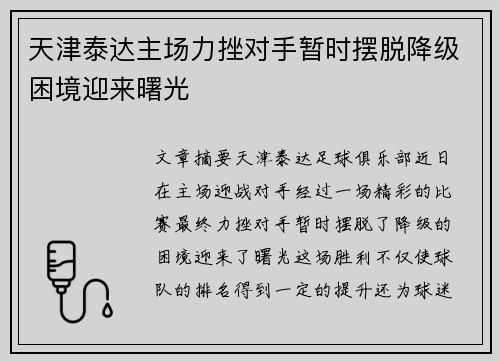 天津泰达主场力挫对手暂时摆脱降级困境迎来曙光