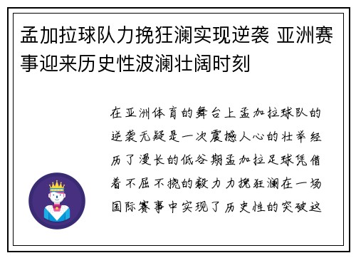 孟加拉球队力挽狂澜实现逆袭 亚洲赛事迎来历史性波澜壮阔时刻