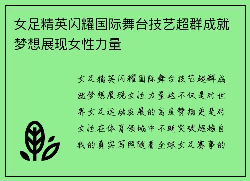 女足精英闪耀国际舞台技艺超群成就梦想展现女性力量