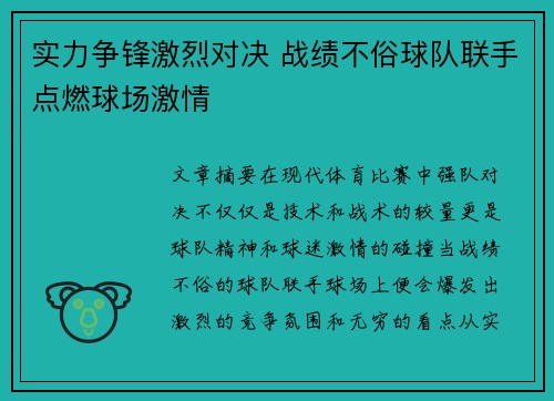 实力争锋激烈对决 战绩不俗球队联手点燃球场激情