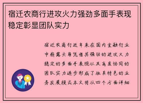 宿迁农商行进攻火力强劲多面手表现稳定彰显团队实力