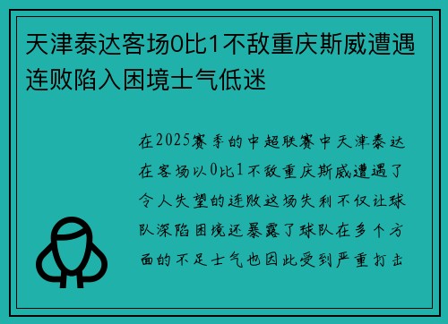 天津泰达客场0比1不敌重庆斯威遭遇连败陷入困境士气低迷