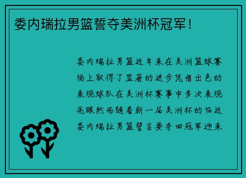 委内瑞拉男篮誓夺美洲杯冠军！