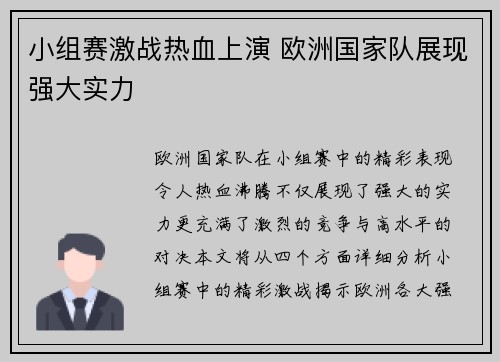 小组赛激战热血上演 欧洲国家队展现强大实力