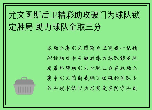 尤文图斯后卫精彩助攻破门为球队锁定胜局 助力球队全取三分