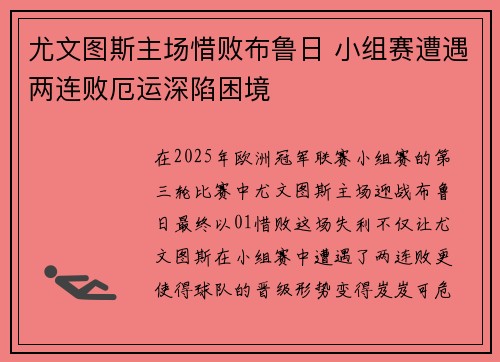 尤文图斯主场惜败布鲁日 小组赛遭遇两连败厄运深陷困境
