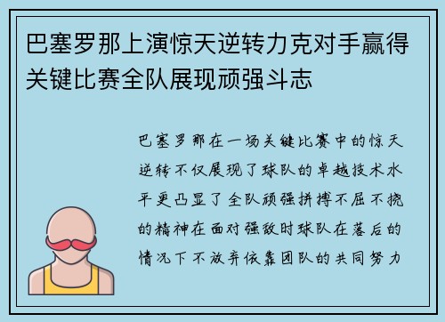 巴塞罗那上演惊天逆转力克对手赢得关键比赛全队展现顽强斗志