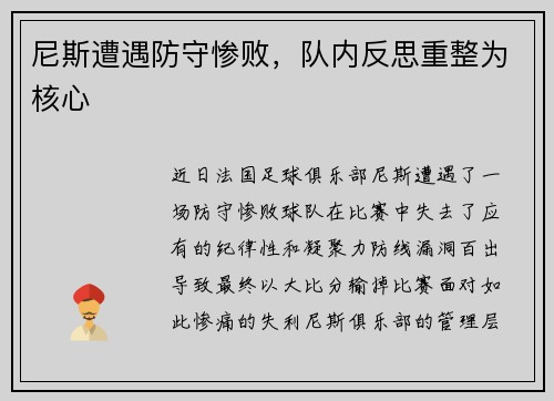 尼斯遭遇防守惨败，队内反思重整为核心
