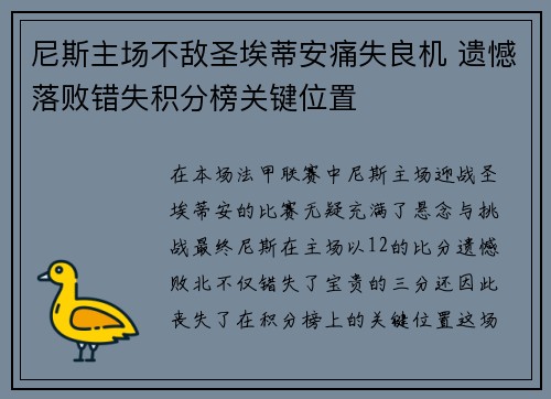 尼斯主场不敌圣埃蒂安痛失良机 遗憾落败错失积分榜关键位置