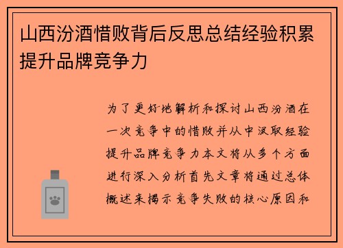山西汾酒惜败背后反思总结经验积累提升品牌竞争力