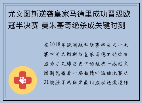 尤文图斯逆袭皇家马德里成功晋级欧冠半决赛 曼朱基奇绝杀成关键时刻