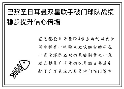 巴黎圣日耳曼双星联手破门球队战绩稳步提升信心倍增